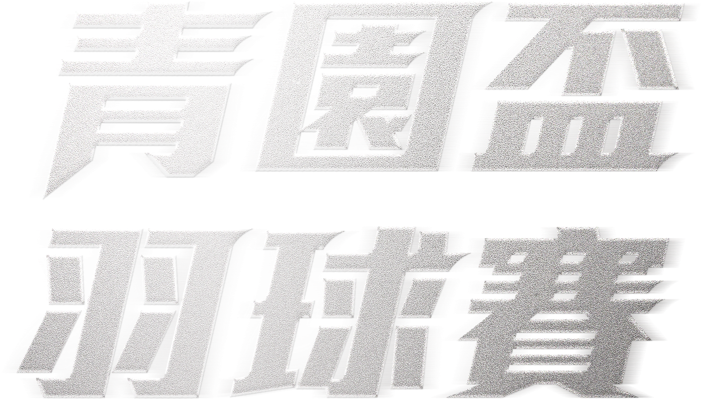 青園盃 羽球賽｜回到主場，一起開賽