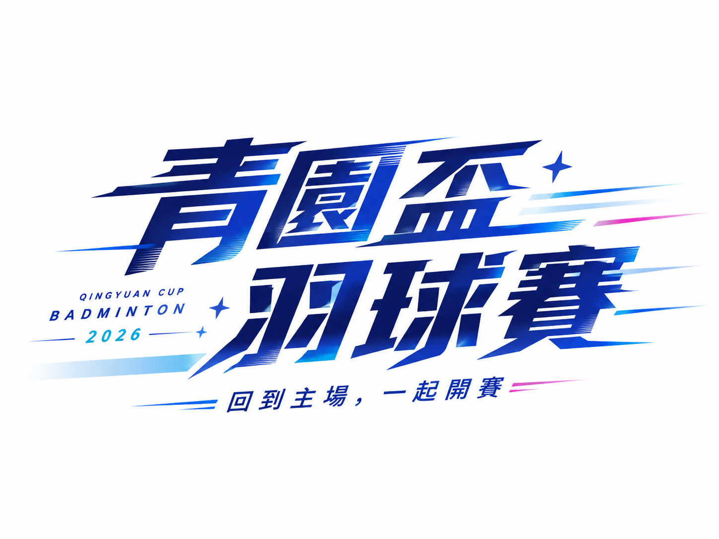 青園盃 羽球賽｜回到主場，一起開賽